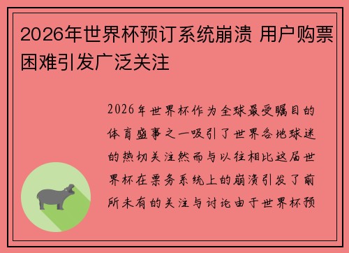 2026年世界杯预订系统崩溃 用户购票困难引发广泛关注