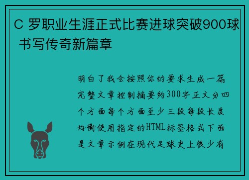 C 罗职业生涯正式比赛进球突破900球 书写传奇新篇章