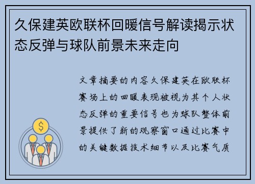 久保建英欧联杯回暖信号解读揭示状态反弹与球队前景未来走向