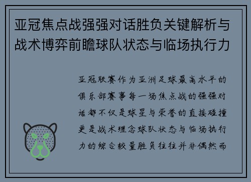 亚冠焦点战强强对话胜负关键解析与战术博弈前瞻球队状态与临场执行力