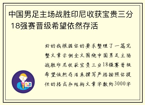 中国男足主场战胜印尼收获宝贵三分 18强赛晋级希望依然存活