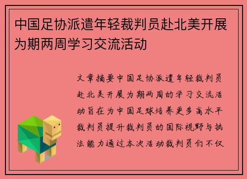 中国足协派遣年轻裁判员赴北美开展为期两周学习交流活动