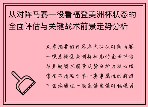 从对阵马赛一役看福登美洲杯状态的全面评估与关键战术前景走势分析