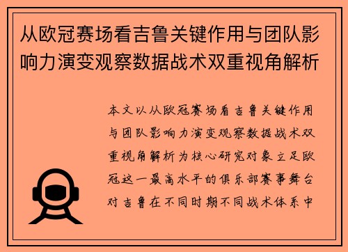 从欧冠赛场看吉鲁关键作用与团队影响力演变观察数据战术双重视角解析