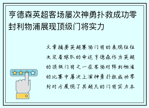 亨德森英超客场屡次神勇扑救成功零封利物浦展现顶级门将实力