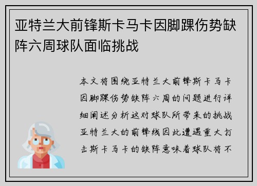 亚特兰大前锋斯卡马卡因脚踝伤势缺阵六周球队面临挑战