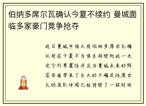 伯纳多席尔瓦确认今夏不续约 曼城面临多家豪门竞争抢夺
