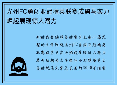 光州FC勇闯亚冠精英联赛成黑马实力崛起展现惊人潜力