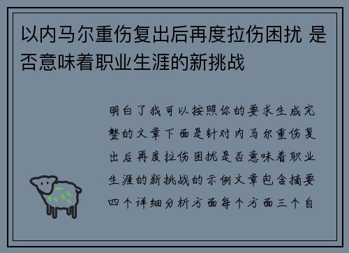 以内马尔重伤复出后再度拉伤困扰 是否意味着职业生涯的新挑战
