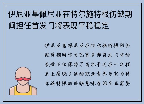 伊尼亚基佩尼亚在特尔施特根伤缺期间担任首发门将表现平稳稳定