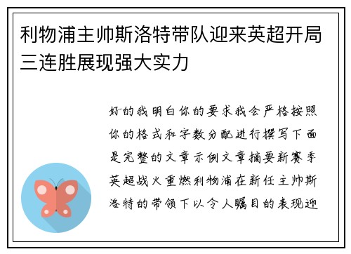 利物浦主帅斯洛特带队迎来英超开局三连胜展现强大实力