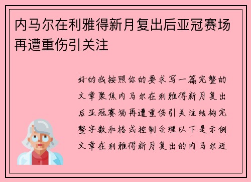 内马尔在利雅得新月复出后亚冠赛场再遭重伤引关注