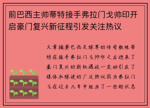 前巴西主帅蒂特接手弗拉门戈帅印开启豪门复兴新征程引发关注热议