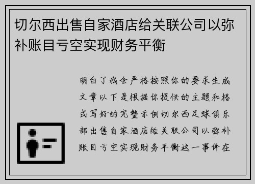 切尔西出售自家酒店给关联公司以弥补账目亏空实现财务平衡