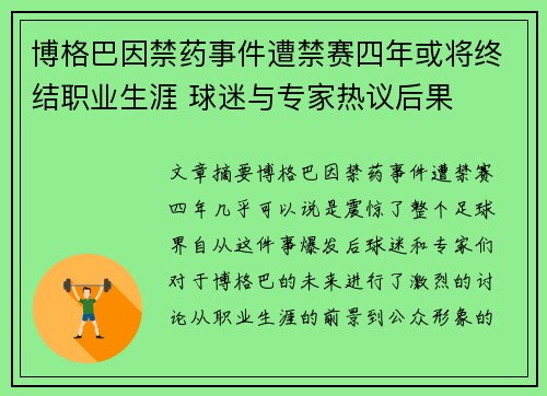 博格巴因禁药事件遭禁赛四年或将终结职业生涯 球迷与专家热议后果
