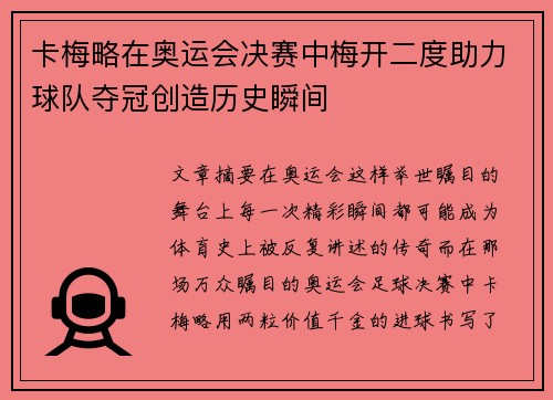 卡梅略在奥运会决赛中梅开二度助力球队夺冠创造历史瞬间