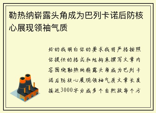 勒热纳崭露头角成为巴列卡诺后防核心展现领袖气质