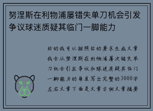 努涅斯在利物浦屡错失单刀机会引发争议球迷质疑其临门一脚能力