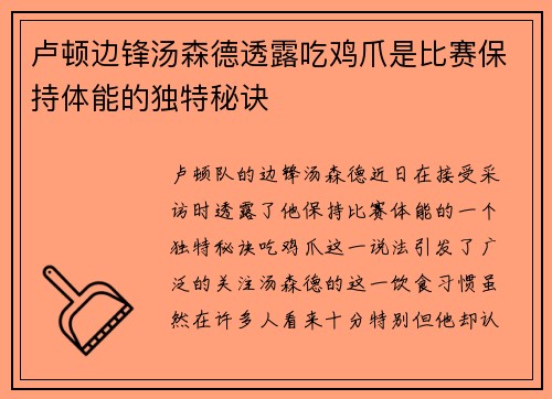 卢顿边锋汤森德透露吃鸡爪是比赛保持体能的独特秘诀