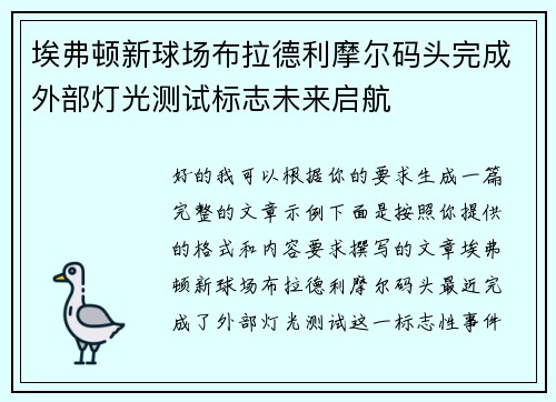 埃弗顿新球场布拉德利摩尔码头完成外部灯光测试标志未来启航