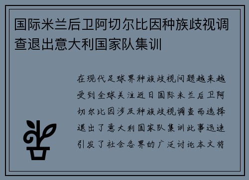 国际米兰后卫阿切尔比因种族歧视调查退出意大利国家队集训