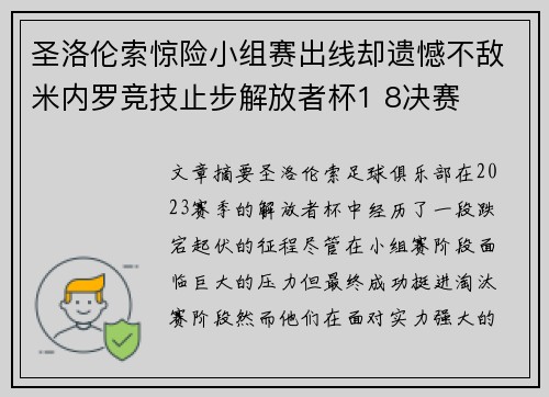 圣洛伦索惊险小组赛出线却遗憾不敌米内罗竞技止步解放者杯1 8决赛