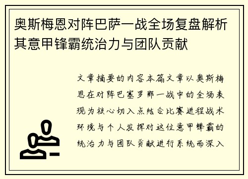 奥斯梅恩对阵巴萨一战全场复盘解析其意甲锋霸统治力与团队贡献