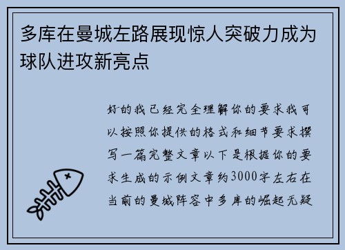 多库在曼城左路展现惊人突破力成为球队进攻新亮点