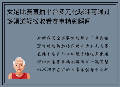女足比赛直播平台多元化球迷可通过多渠道轻松收看赛事精彩瞬间
