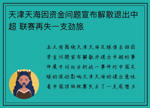 天津天海因资金问题宣布解散退出中超 联赛再失一支劲旅