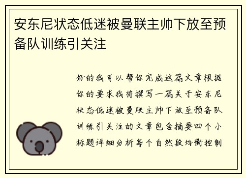 安东尼状态低迷被曼联主帅下放至预备队训练引关注