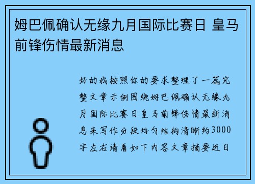 姆巴佩确认无缘九月国际比赛日 皇马前锋伤情最新消息