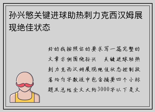 孙兴慜关键进球助热刺力克西汉姆展现绝佳状态