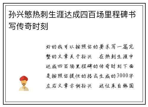 孙兴慜热刺生涯达成四百场里程碑书写传奇时刻
