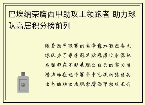 巴埃纳荣膺西甲助攻王领跑者 助力球队高居积分榜前列