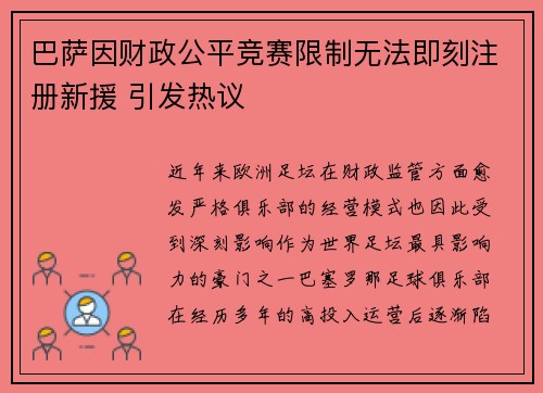 巴萨因财政公平竞赛限制无法即刻注册新援 引发热议