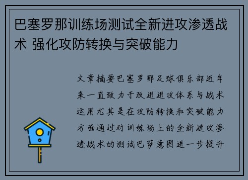 巴塞罗那训练场测试全新进攻渗透战术 强化攻防转换与突破能力