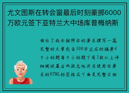 尤文图斯在转会窗最后时刻豪掷6000万欧元签下亚特兰大中场库普梅纳斯