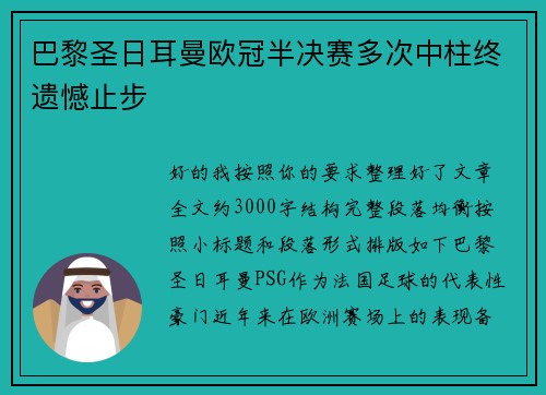 巴黎圣日耳曼欧冠半决赛多次中柱终遗憾止步