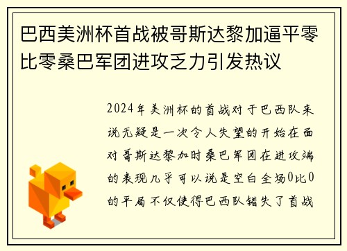 巴西美洲杯首战被哥斯达黎加逼平零比零桑巴军团进攻乏力引发热议