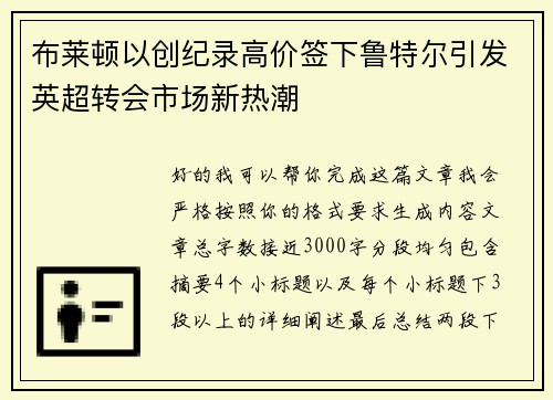 布莱顿以创纪录高价签下鲁特尔引发英超转会市场新热潮
