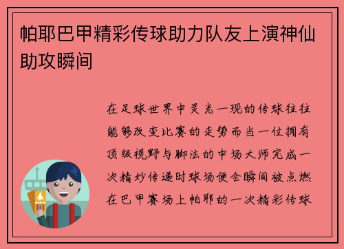 帕耶巴甲精彩传球助力队友上演神仙助攻瞬间