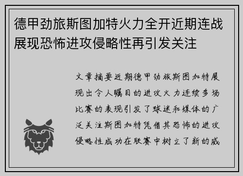德甲劲旅斯图加特火力全开近期连战展现恐怖进攻侵略性再引发关注