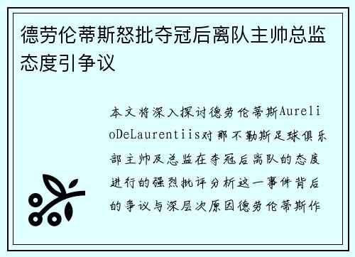 德劳伦蒂斯怒批夺冠后离队主帅总监态度引争议
