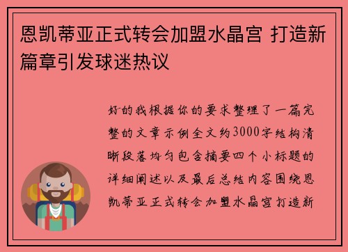 恩凯蒂亚正式转会加盟水晶宫 打造新篇章引发球迷热议