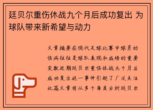 廷贝尔重伤休战九个月后成功复出 为球队带来新希望与动力