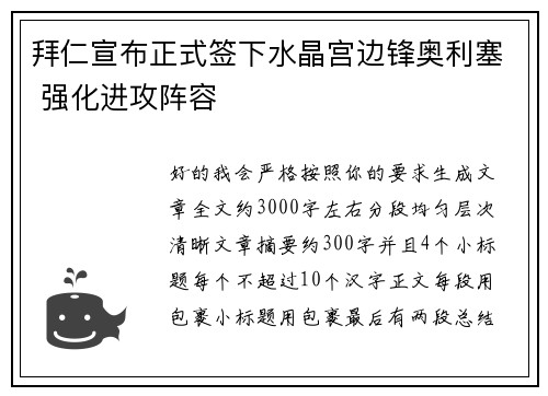 拜仁宣布正式签下水晶宫边锋奥利塞 强化进攻阵容