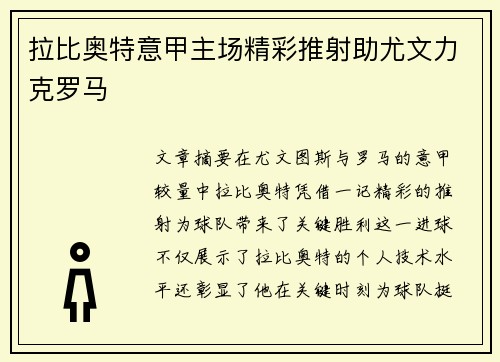 拉比奥特意甲主场精彩推射助尤文力克罗马