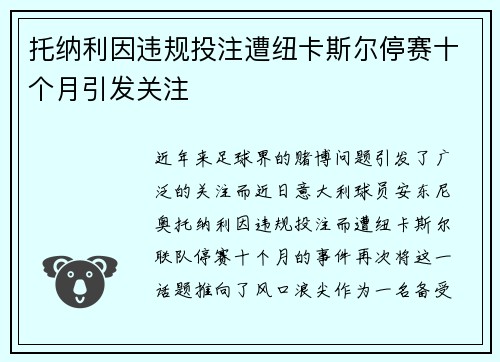 托纳利因违规投注遭纽卡斯尔停赛十个月引发关注