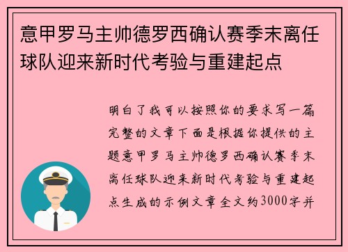 意甲罗马主帅德罗西确认赛季末离任球队迎来新时代考验与重建起点
